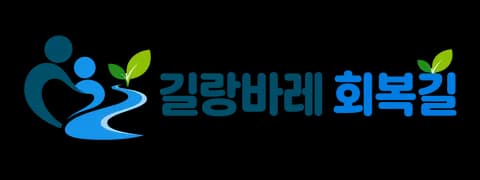 길랑바레 회복길